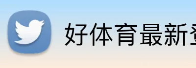 好体育最新登录入口 Logo